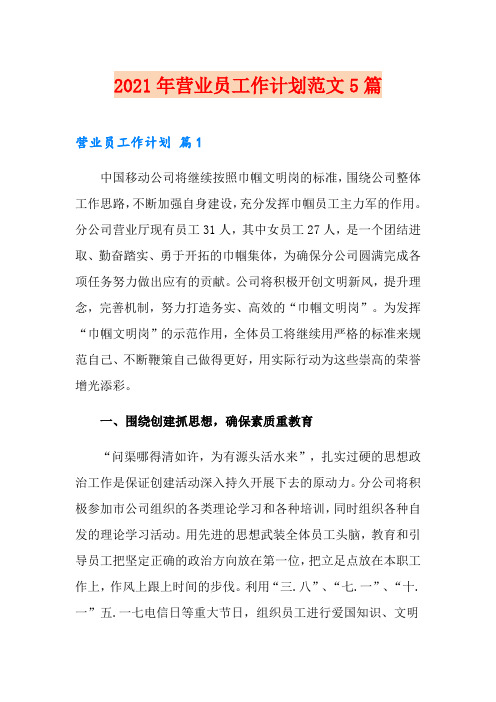 2021年营业员工作计划范文5篇