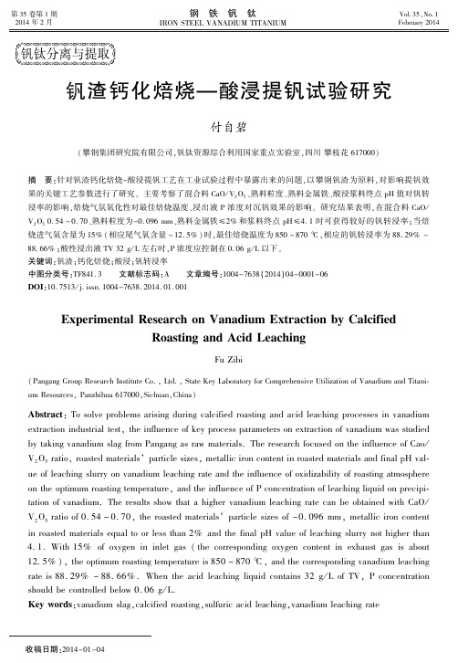 钒渣钙化焙烧—酸浸提钒试验研究