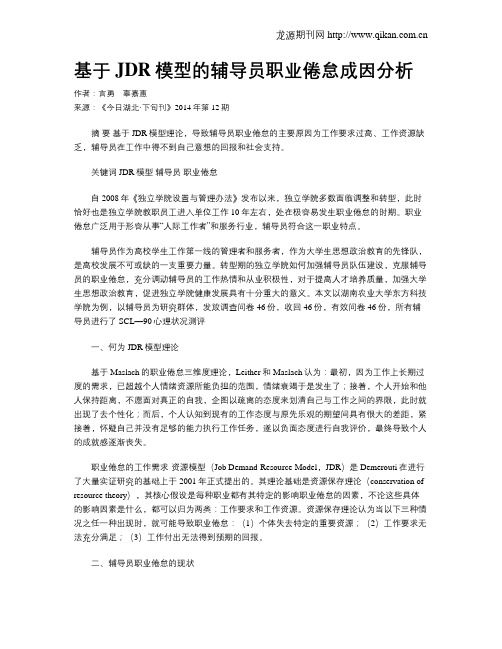 基于JDR模型的辅导员职业倦怠成因分析
