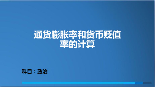 通货膨胀率和货币贬值率的计算