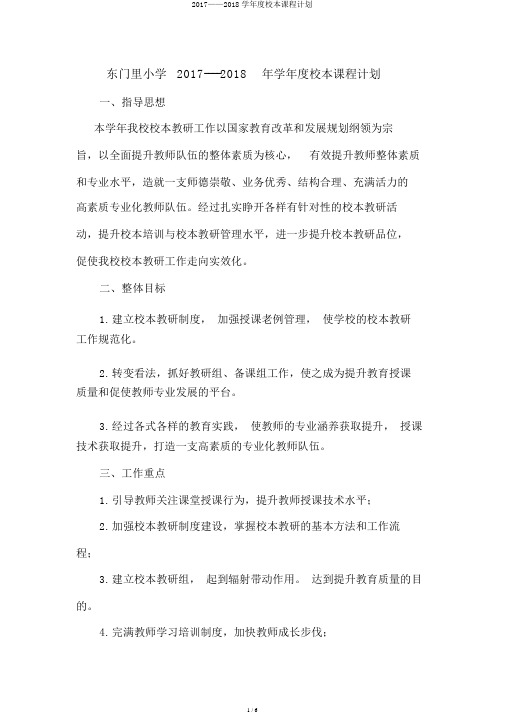 2017——2018学年度校本课程计划