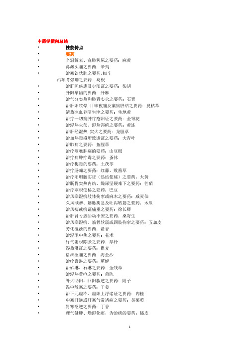 6.中药学横向总结