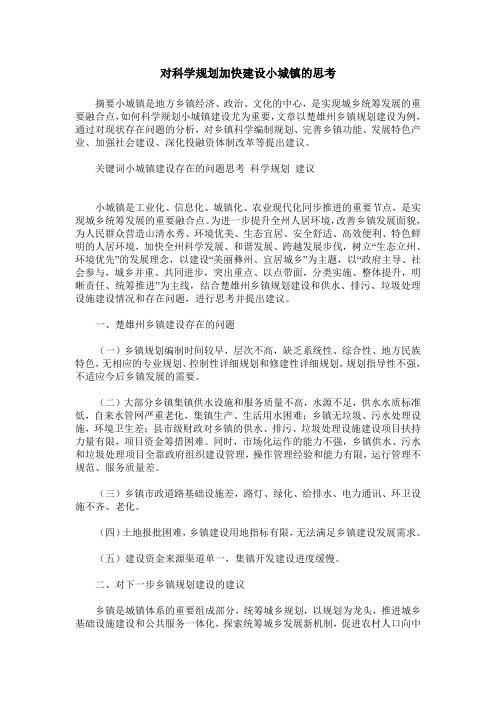 对科学规划加快建设小城镇的思考