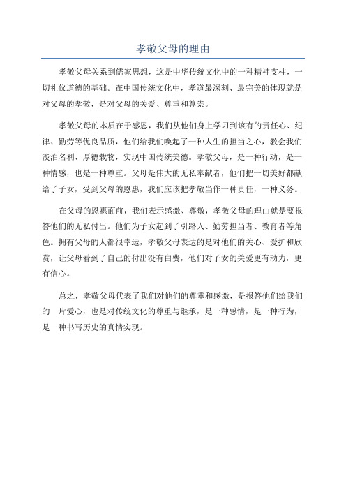 孝敬父母的理由