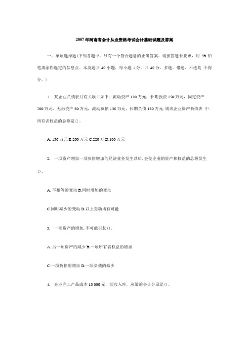 07会计基础真题及答案.doc