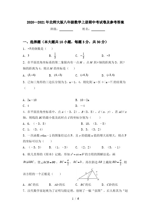 2020—2021年北师大版八年级数学上册期中考试卷及参考答案