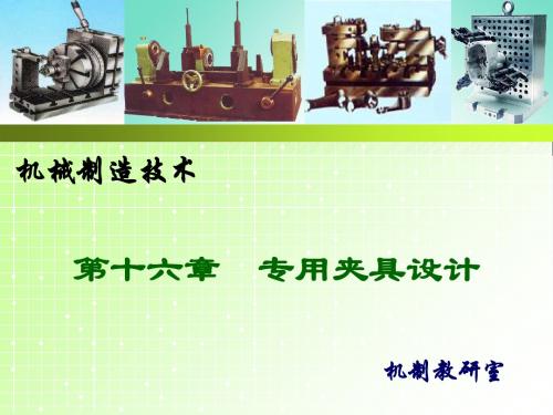 专用夹具的设计教学培训学习讲座PPT
