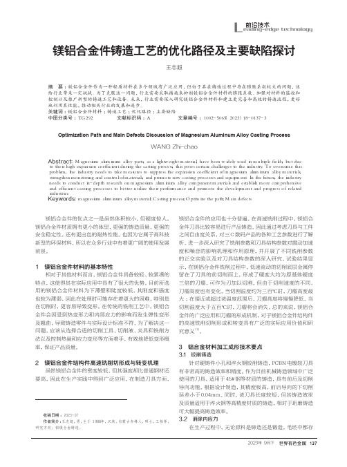 镁铝合金件铸造工艺的优化路径及主要缺陷探讨