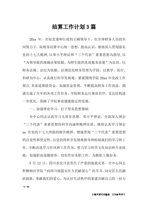 结算工作计划3篇_工作计划