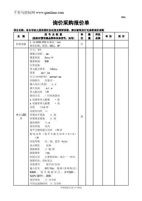 幼儿园东园区会议室全彩屏系统、舞台装饰及灯光系统询价采购招投标书范本