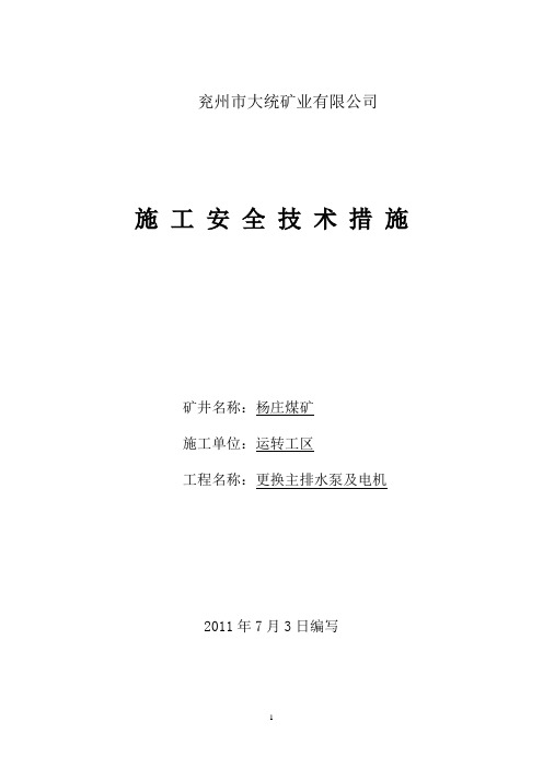 更换主排水泵及电机安全技术措施