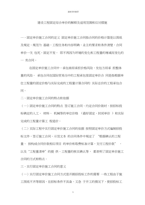建设工程固定综合单价的解释及适用范围和应对措施精编版