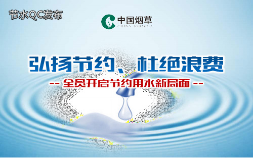 节约用水品管圈企业节水QC公司通用PPT模板