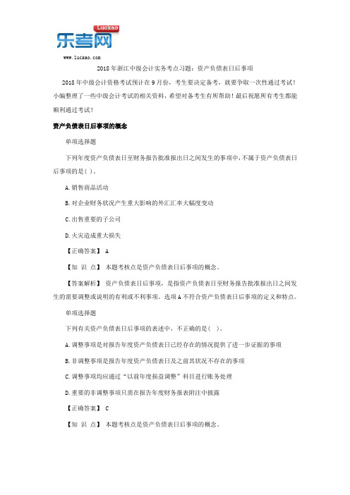 2018年浙江中级会计实务考点习题：资产负债表日后事项