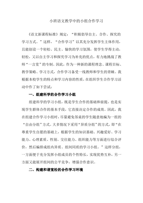 小班语文教学中的小组合作学习
