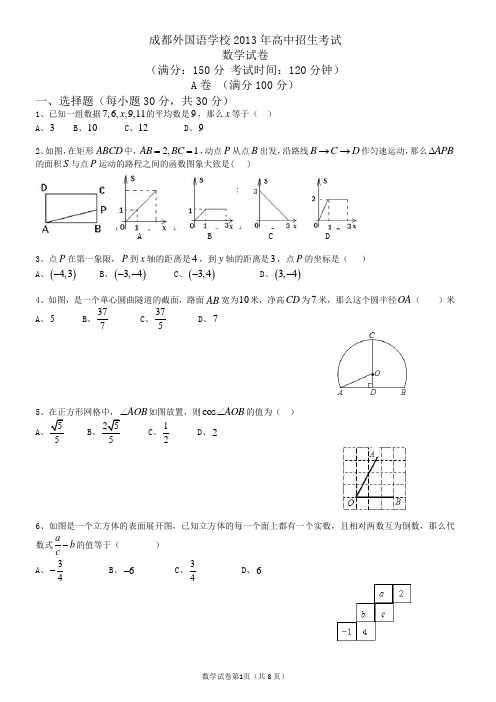 2013四川成都外国语学校自主招生试卷直升