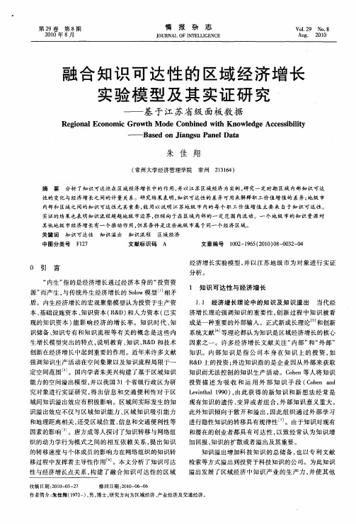 融合知识可达性的区域经济增长实验模型及其实证研究——基于江苏省级面板数据