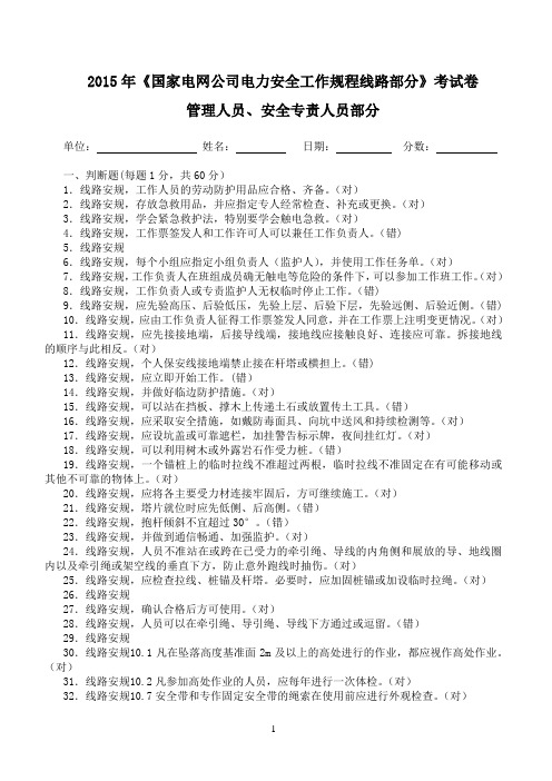 《2013版国家电网公司电力安全工作规程线路部分》考试卷第一套答案：管理人员及安全专责