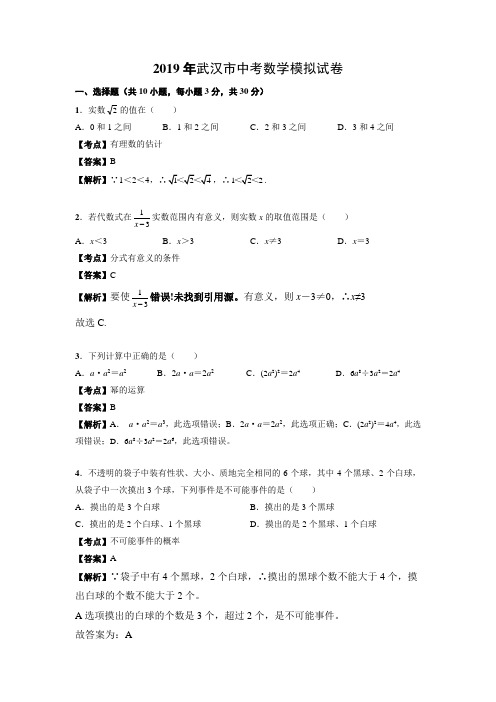 2019届武汉市中考数学模拟试卷解析版