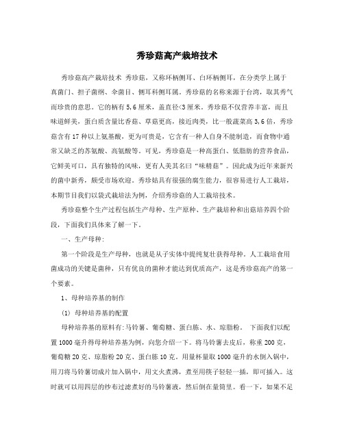 秀珍菇高产栽培技术