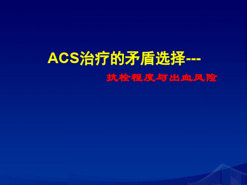 ACS治疗当中的矛盾选择抗栓程度与出血风险