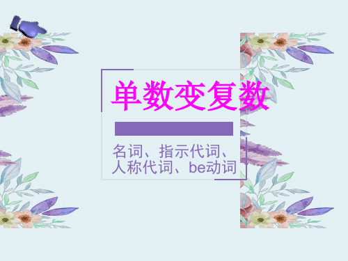 人教七年级上unit1-3语法重点总结归纳(名词、指示代词、人称代词、be动词单数变复数及名词所有格)(共43张