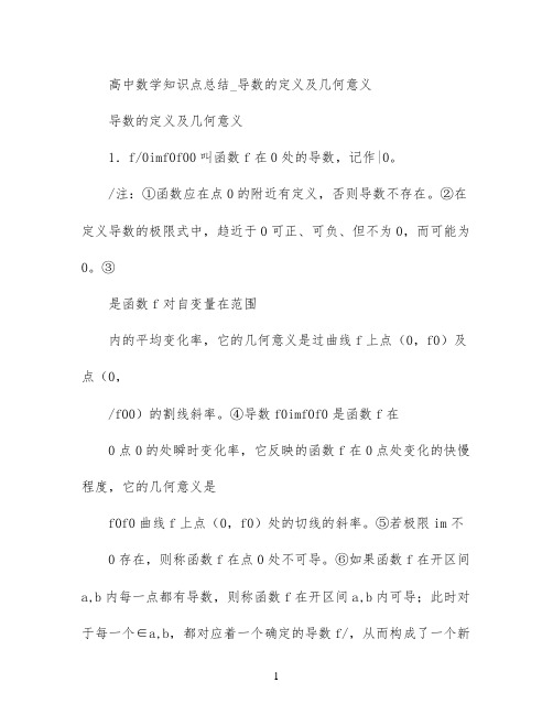 高中数学知识点总结_导数的定义及几何意义