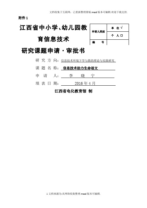 信息研究课题申报书(优秀课题)