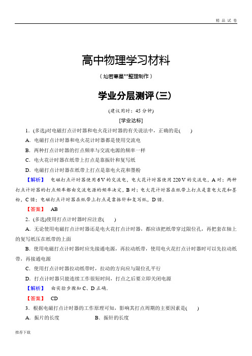 沪科版高中物理必修一第1章第3节记录物体的运动信息学业分层测评3