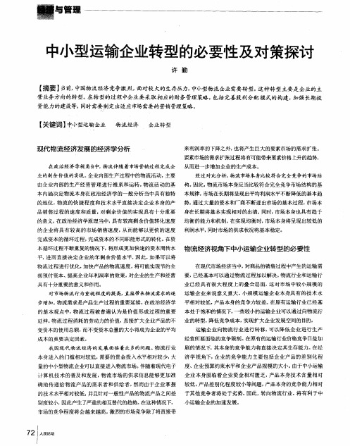 中小型运输企业转型的必要性及对策探讨