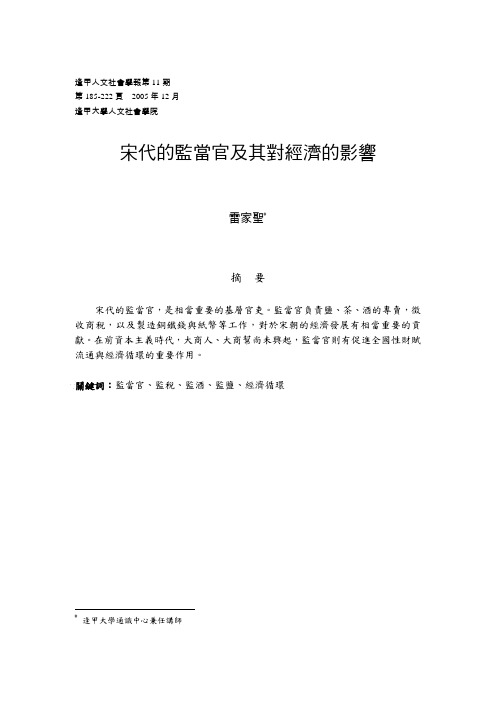 宋代的监当官及其对经济的影响