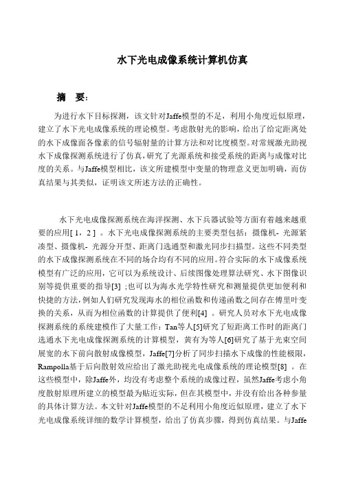 水下光电成像系统计算机仿真