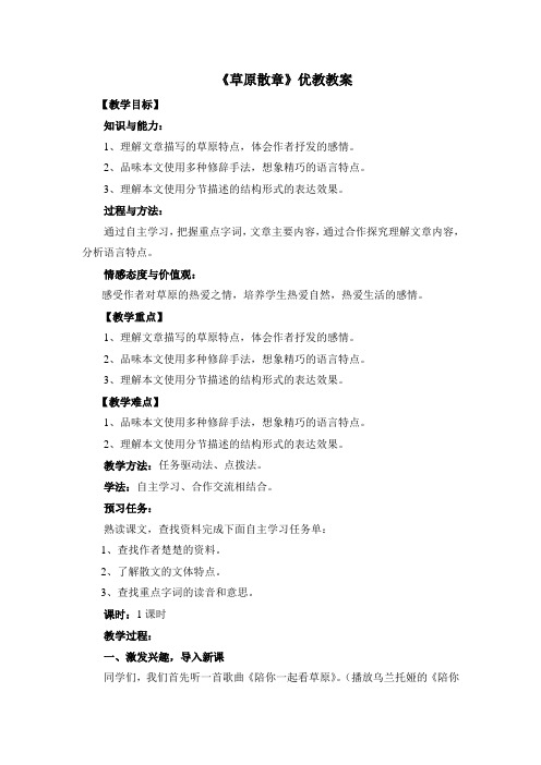 北师大版初中语文八年级上册第10课《草原散章》教案