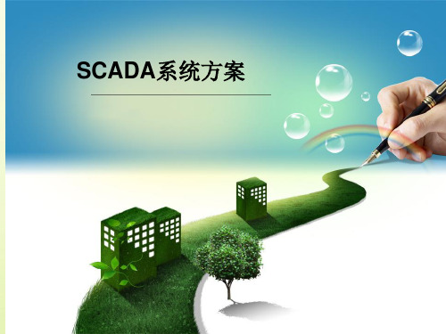 SCAD系统方案演示