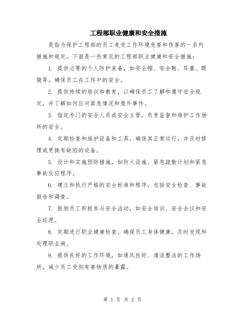 工程部职业健康和安全措施