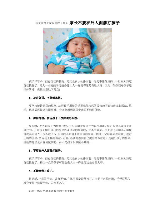 山东省网上家长学校(廖)：家长不要在外人面前打孩子