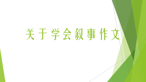 关于学会叙事作文课件