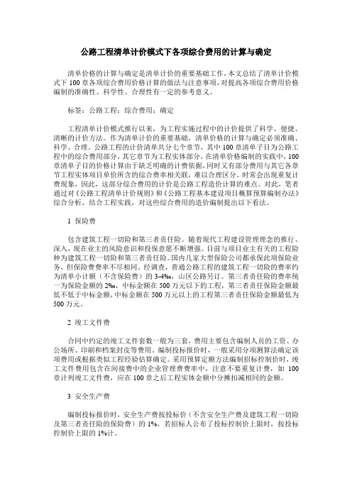 公路工程清单计价模式下各项综合费用的计算与确定