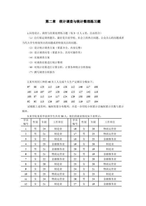 第二章统计调查与统计整理练习题