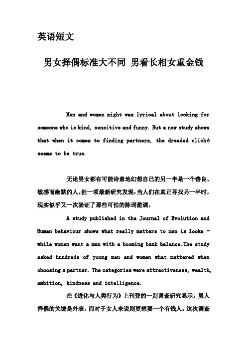 英语短文-男女择偶标准大不同 男看长相女重金钱
