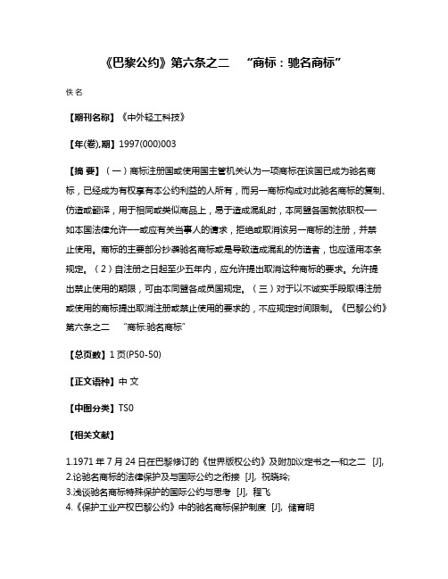 《巴黎公约》第六条之二　“商标:驰名商标”