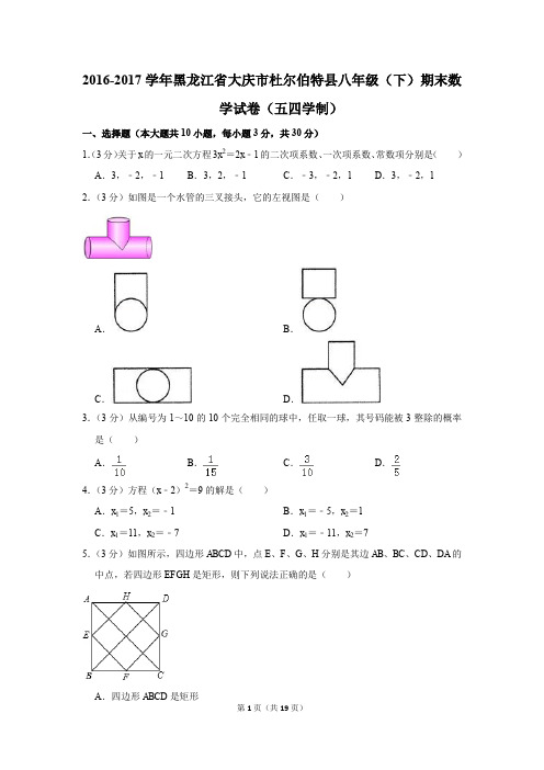 2016-2017学年黑龙江省大庆市杜尔伯特县八年级(下)期末数学试卷(五四学制)(解析版)