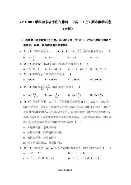 2014-2015年山东省枣庄市滕州一中高二第一学期数学期末试卷(文科)及 解析
