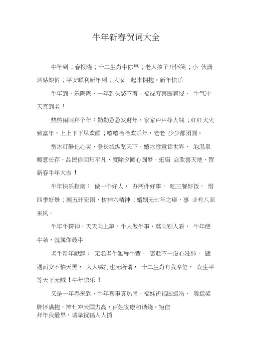 牛年新春贺词大全