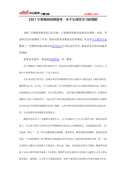 2017宁夏教师招聘备考：关于生成性学习的理解