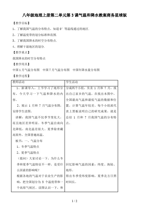 八年级地理上册第二单元第3课气温和降水教案商务星球版