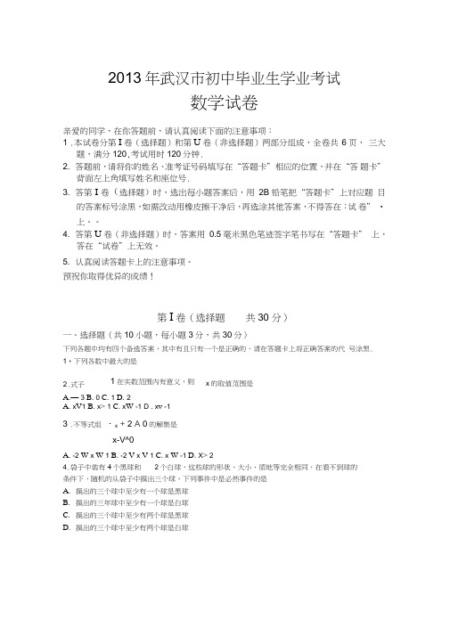 2013年武汉市初中毕业生学业考试数学试卷(Word版试卷,答案是图片).