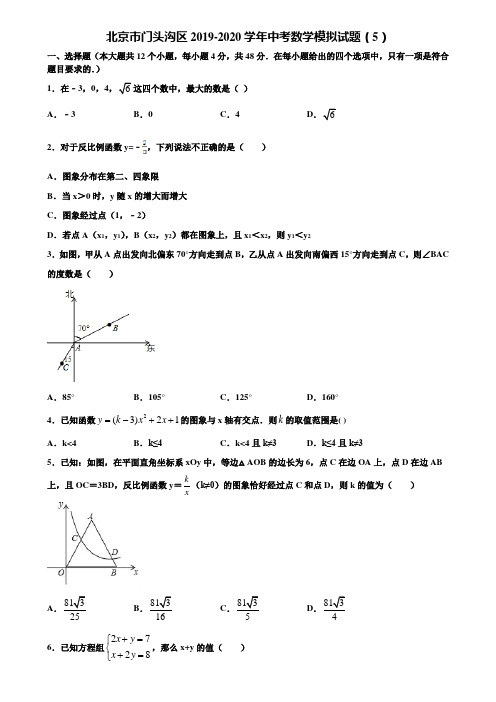 北京市门头沟区2019-2020学年中考数学模拟试题(5)含解析