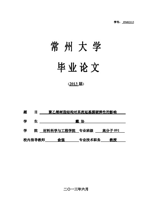 聚乙烯树脂结构对其流延基膜硬弹性的影响