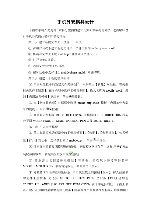 手机外壳模具设计